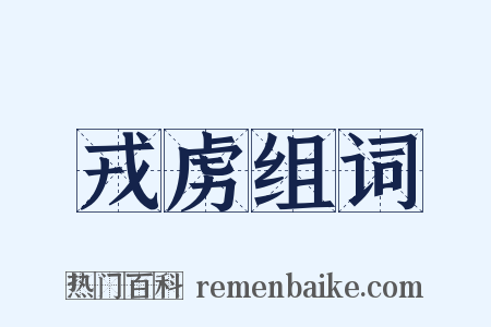 戎虏组词是什么意思的图片